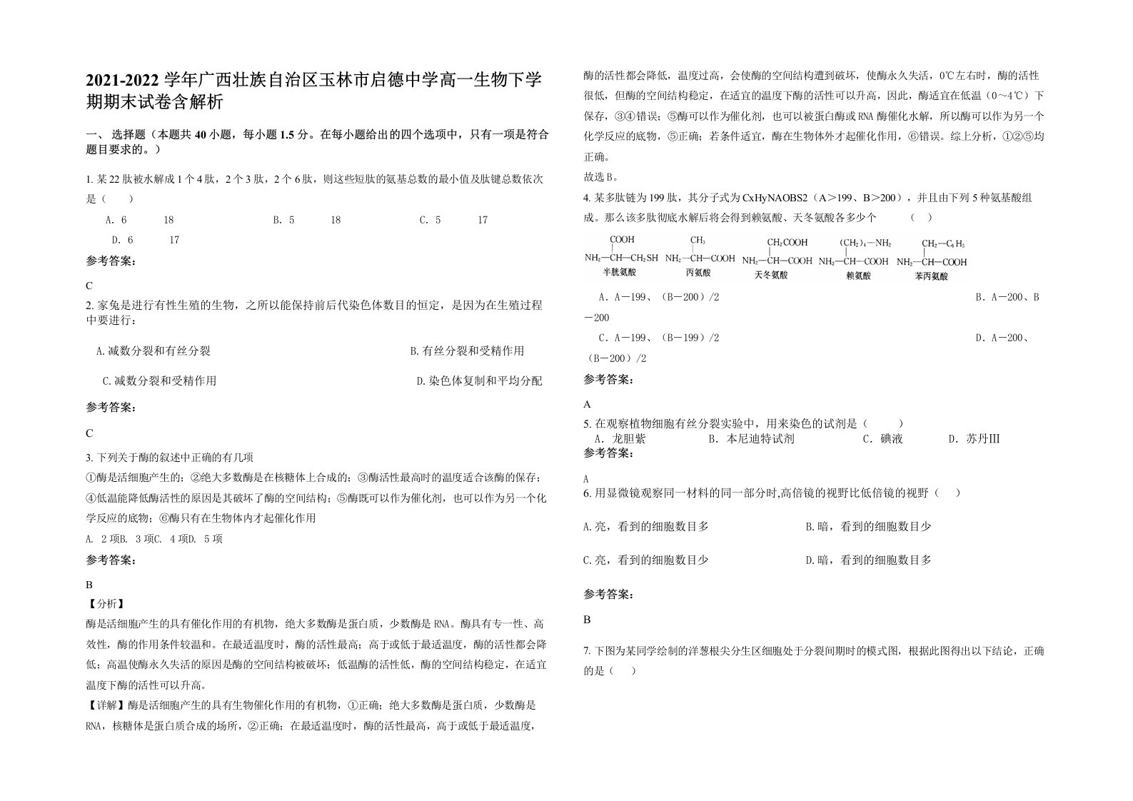 2021-2022学年广西壮族自治区玉林市启德中学高一生物下学期期末试卷含解析