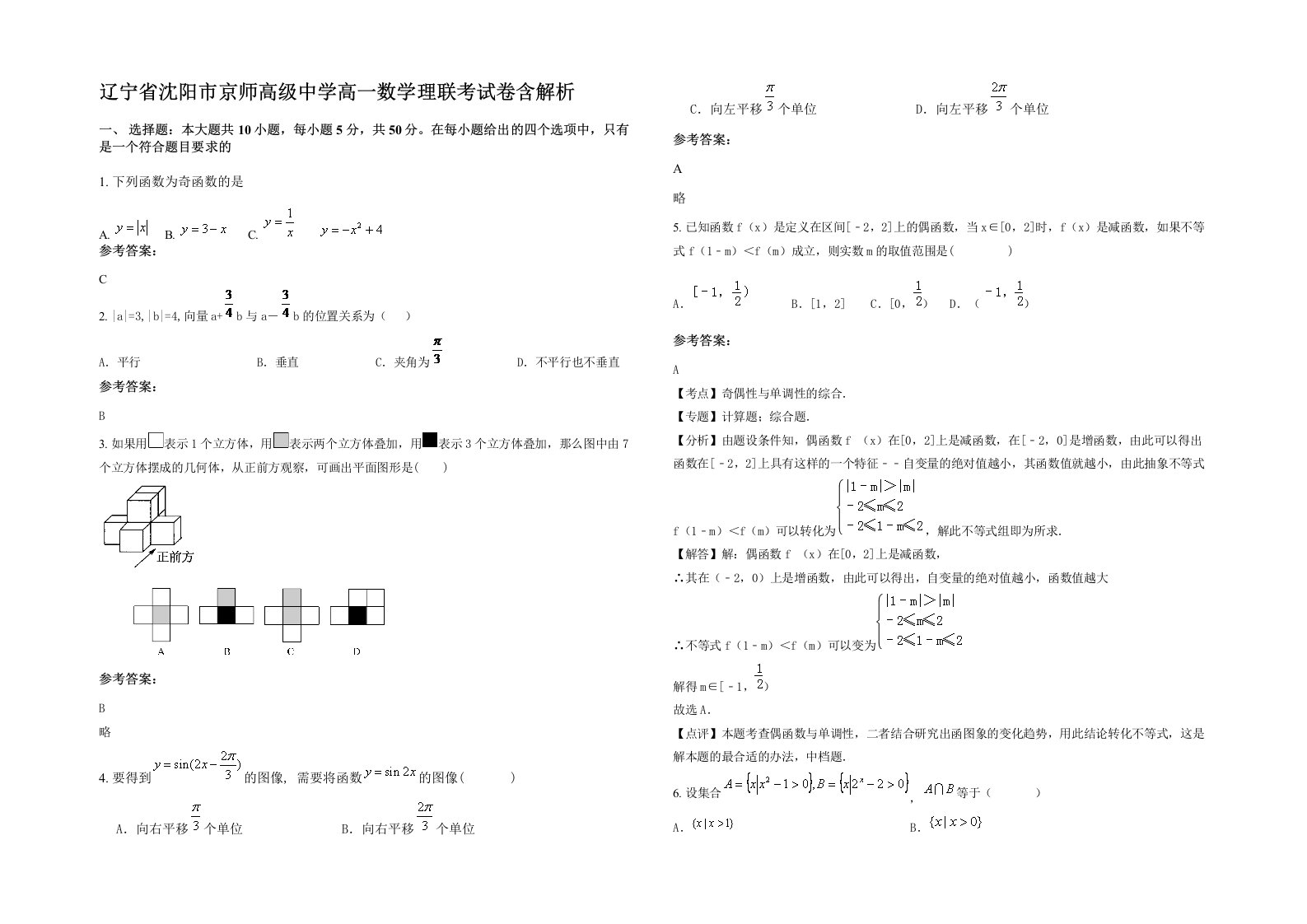 辽宁省沈阳市京师高级中学高一数学理联考试卷含解析