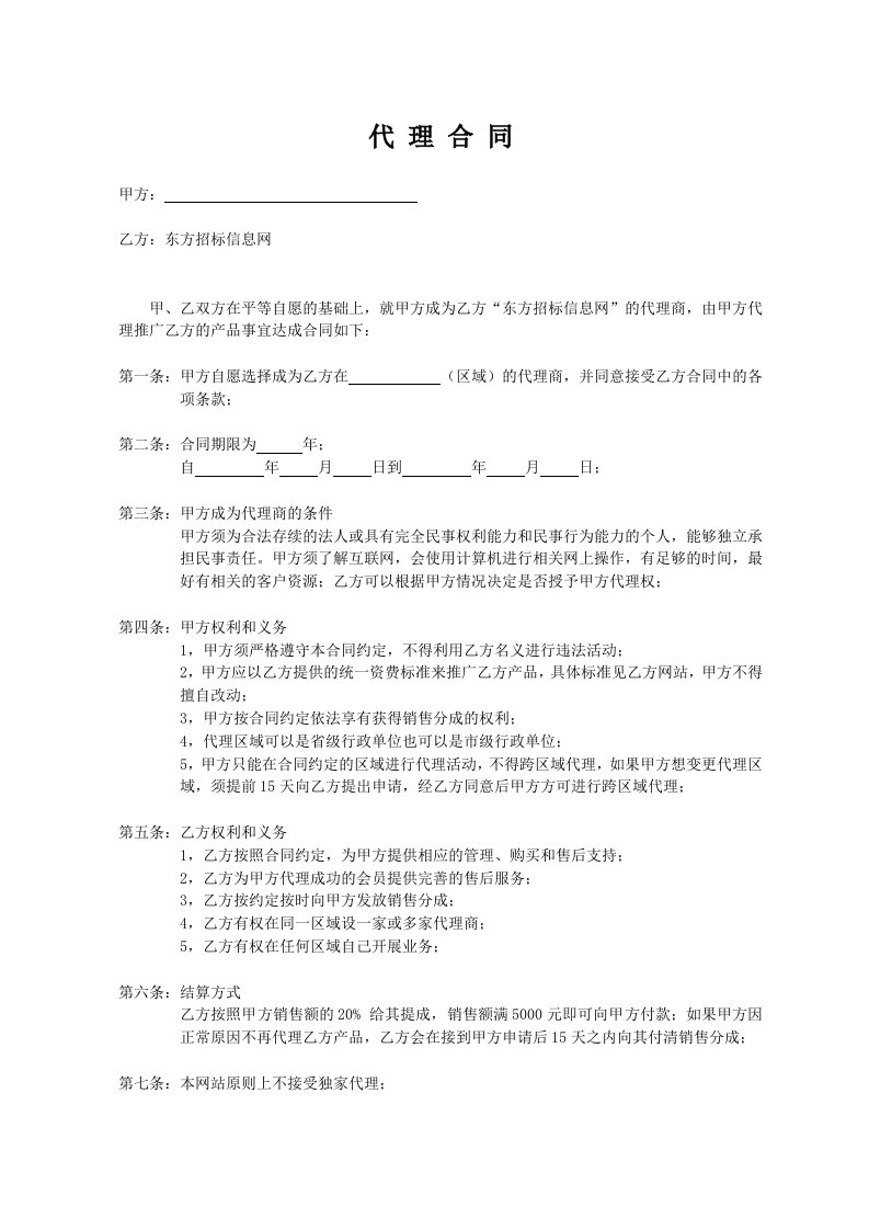 招标投标-东方招标信息网代理合同