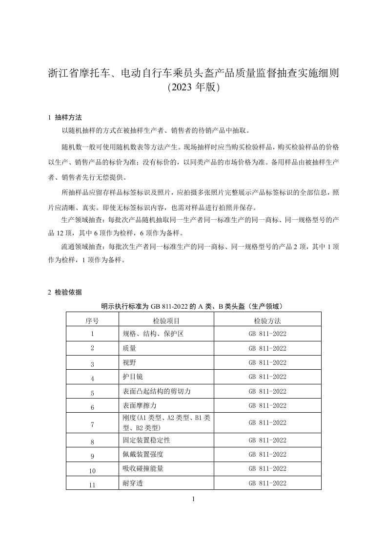 浙江省摩托车、电动自行车乘员头盔产品质量监督抽查实施细则（2023年版）