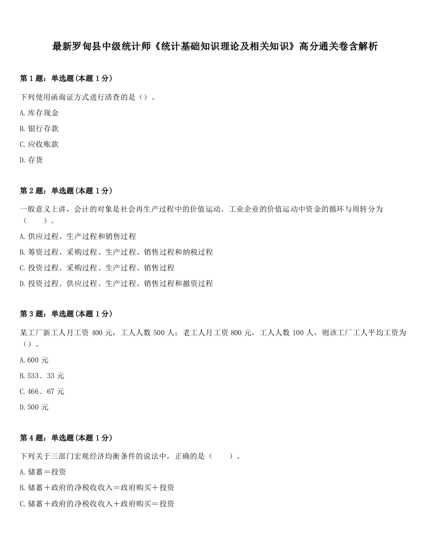 最新罗甸县中级统计师《统计基础知识理论及相关知识》高分通关卷含解析