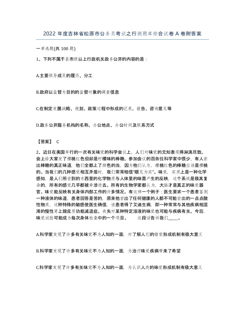 2022年度吉林省松原市公务员考试之行测题库综合试卷A卷附答案