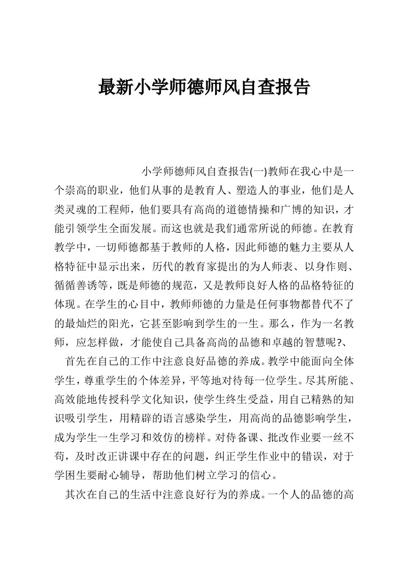 最新小学师德师风自查报告