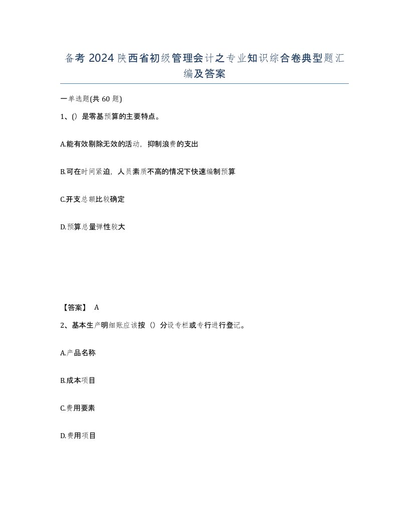 备考2024陕西省初级管理会计之专业知识综合卷典型题汇编及答案