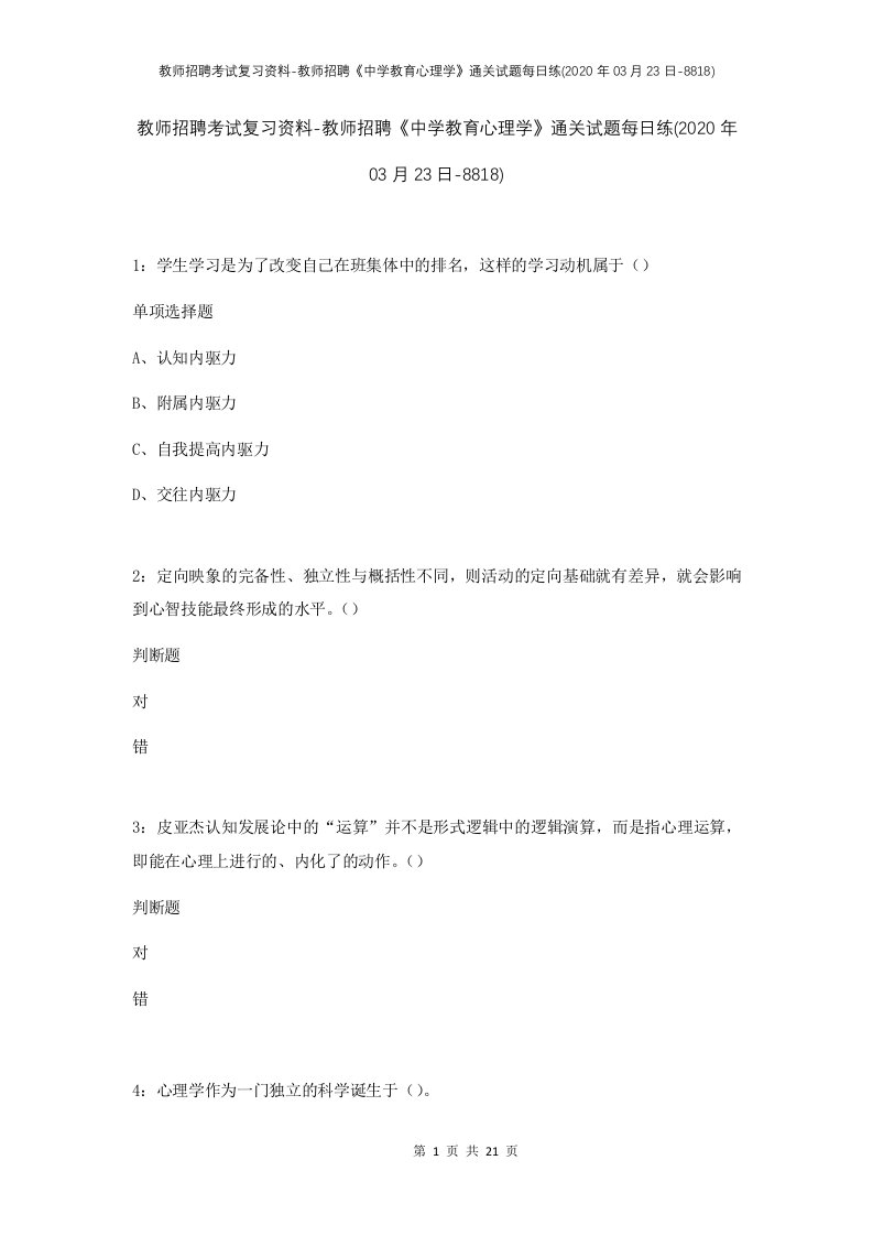 教师招聘考试复习资料-教师招聘中学教育心理学通关试题每日练2020年03月23日-8818