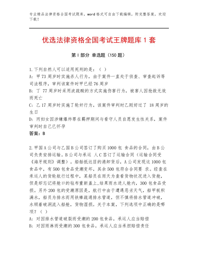 教师精编法律资格全国考试完整版及参考答案（最新）