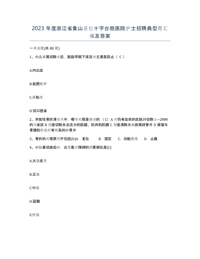 2023年度浙江省象山县红十字台胞医院护士招聘典型题汇编及答案