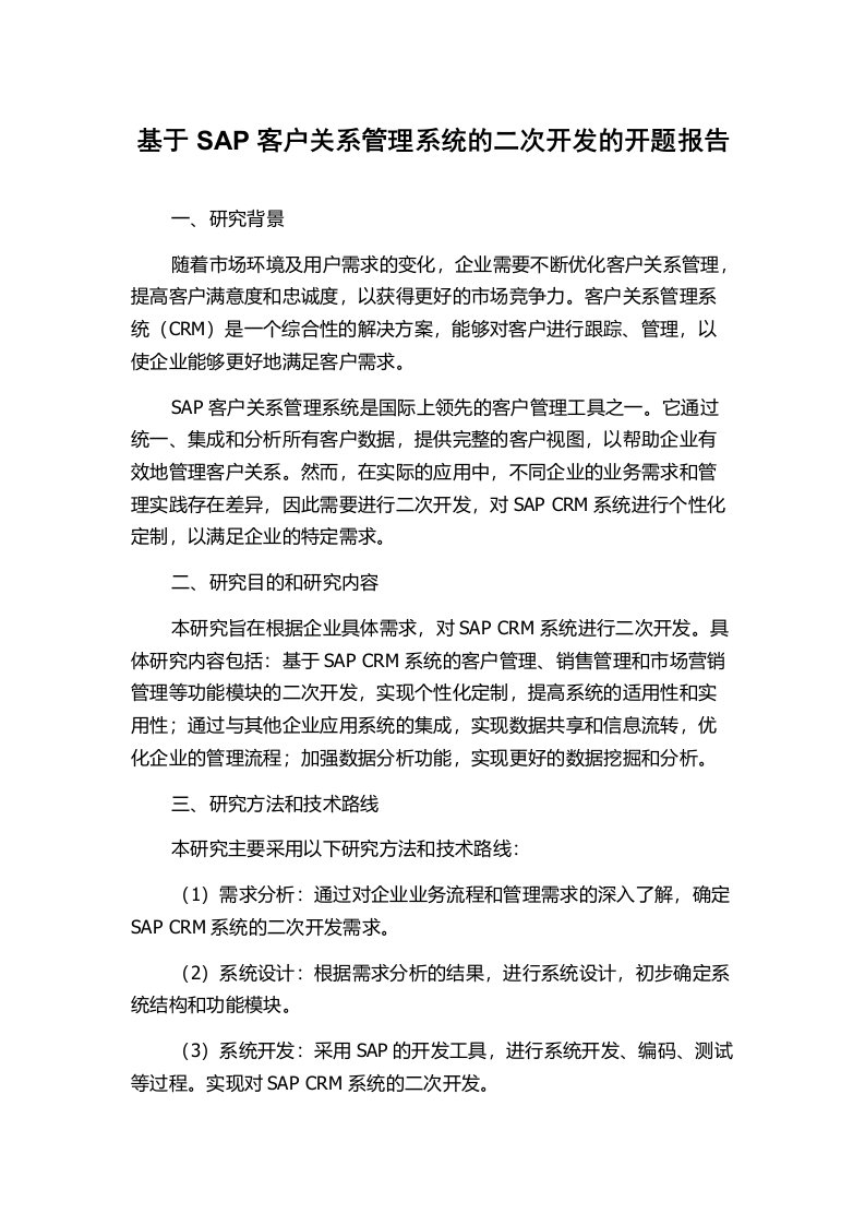 基于SAP客户关系管理系统的二次开发的开题报告