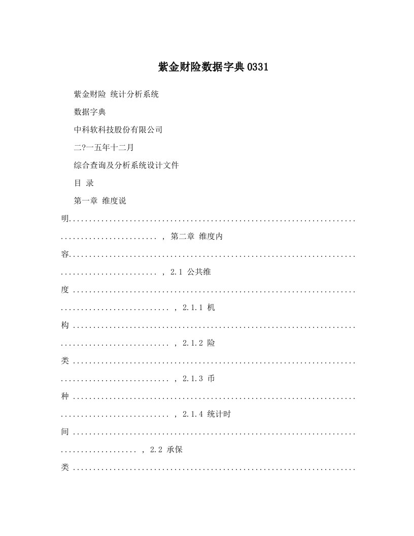 紫金财险数据字典0331