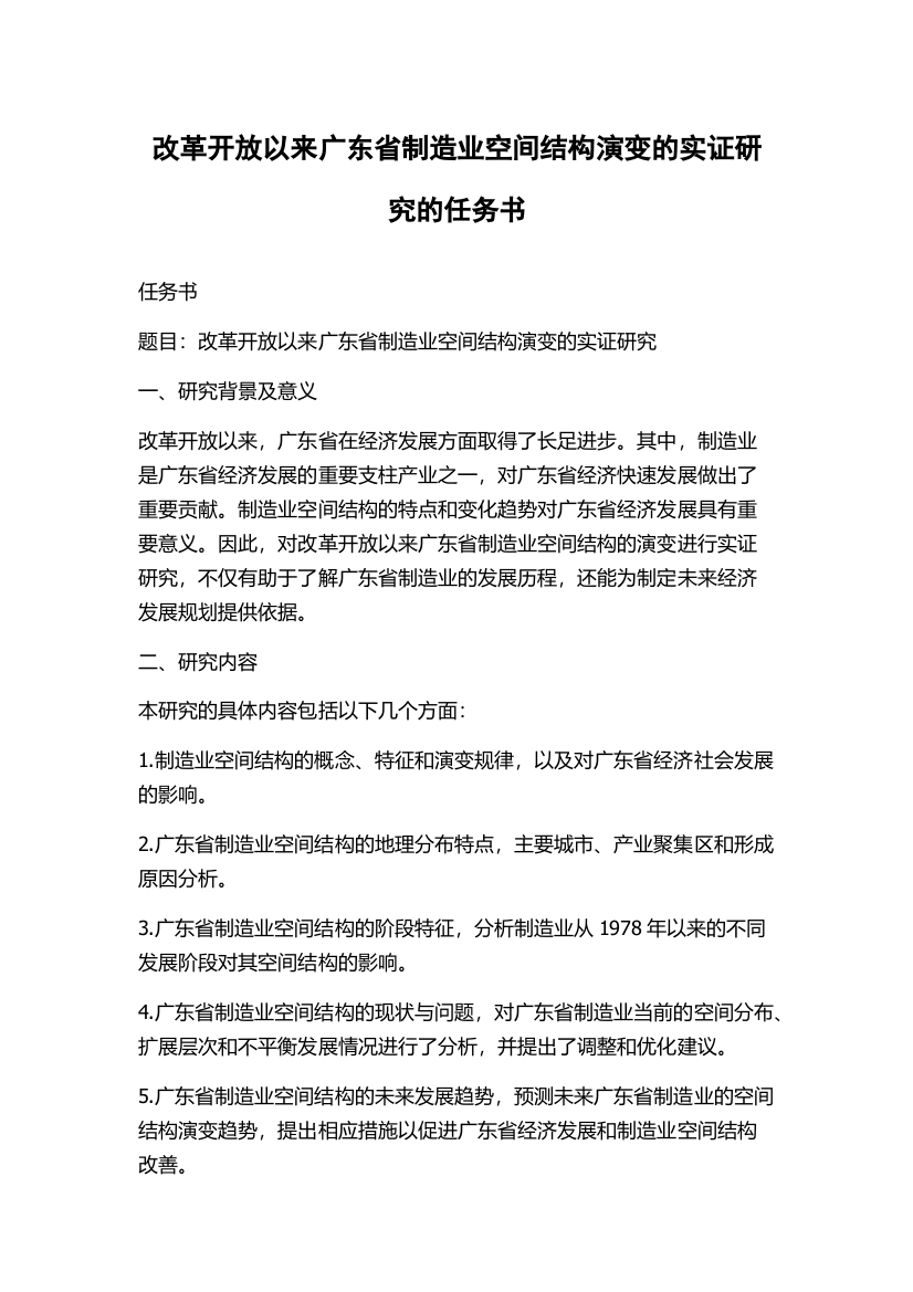 改革开放以来广东省制造业空间结构演变的实证研究的任务书