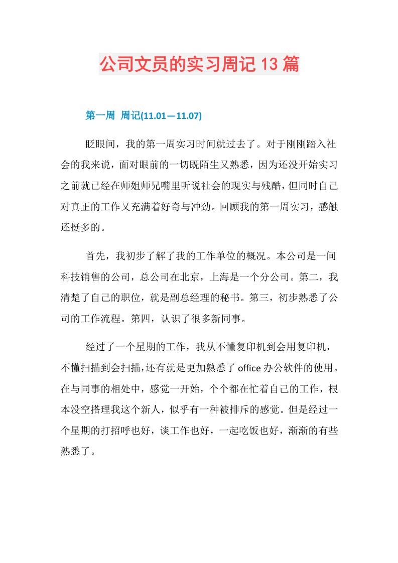 公司文员的实习周记13篇