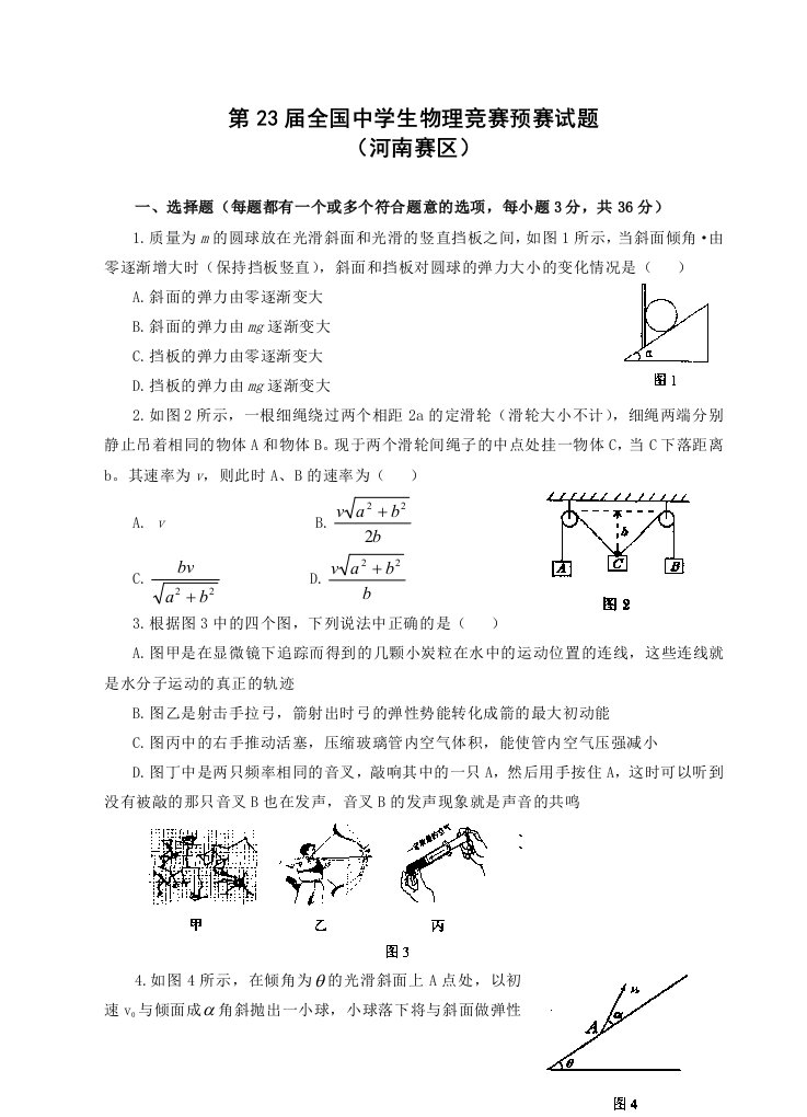 生物科技-第23届全国中学生物理竞赛预赛试题河南赛区