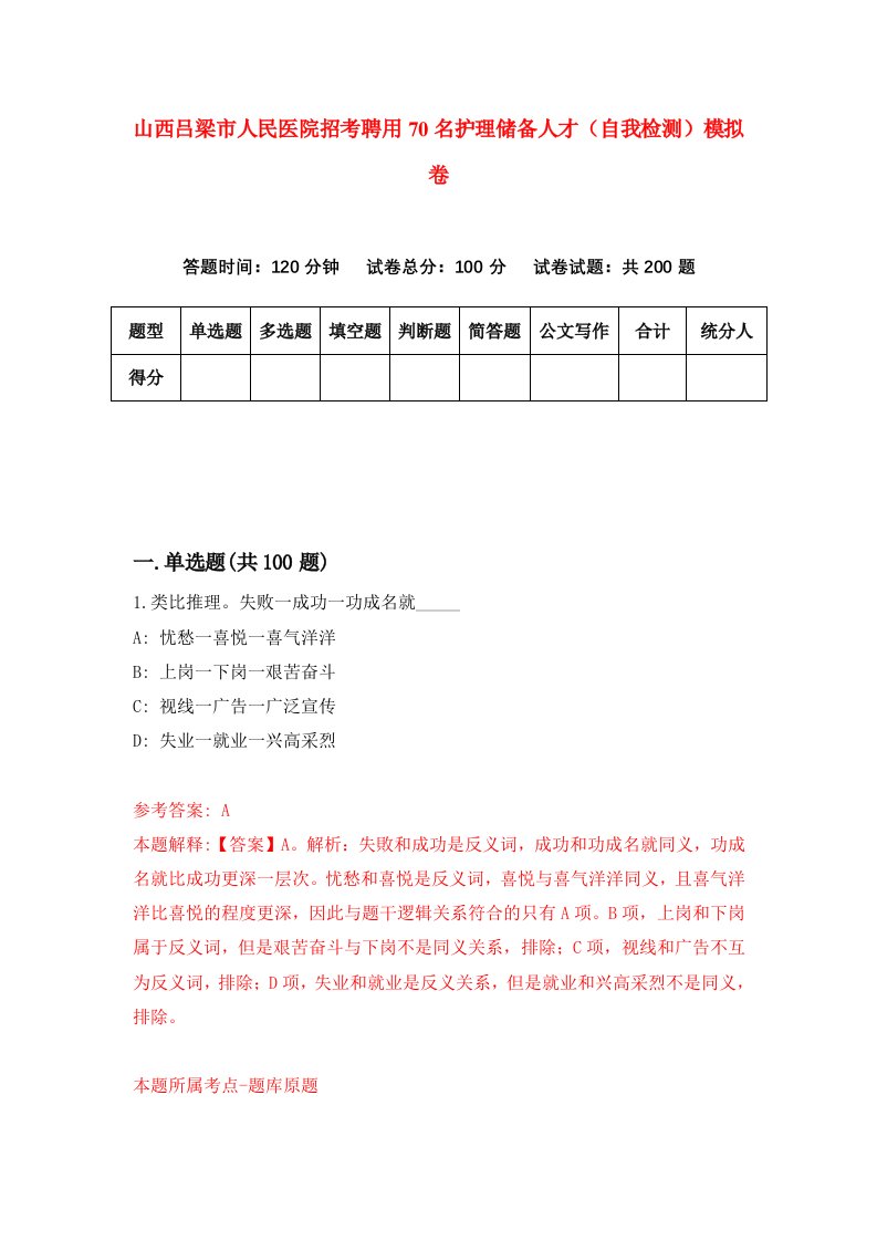 山西吕梁市人民医院招考聘用70名护理储备人才自我检测模拟卷第9期