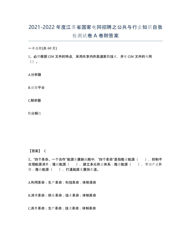 2021-2022年度江苏省国家电网招聘之公共与行业知识自我检测试卷A卷附答案