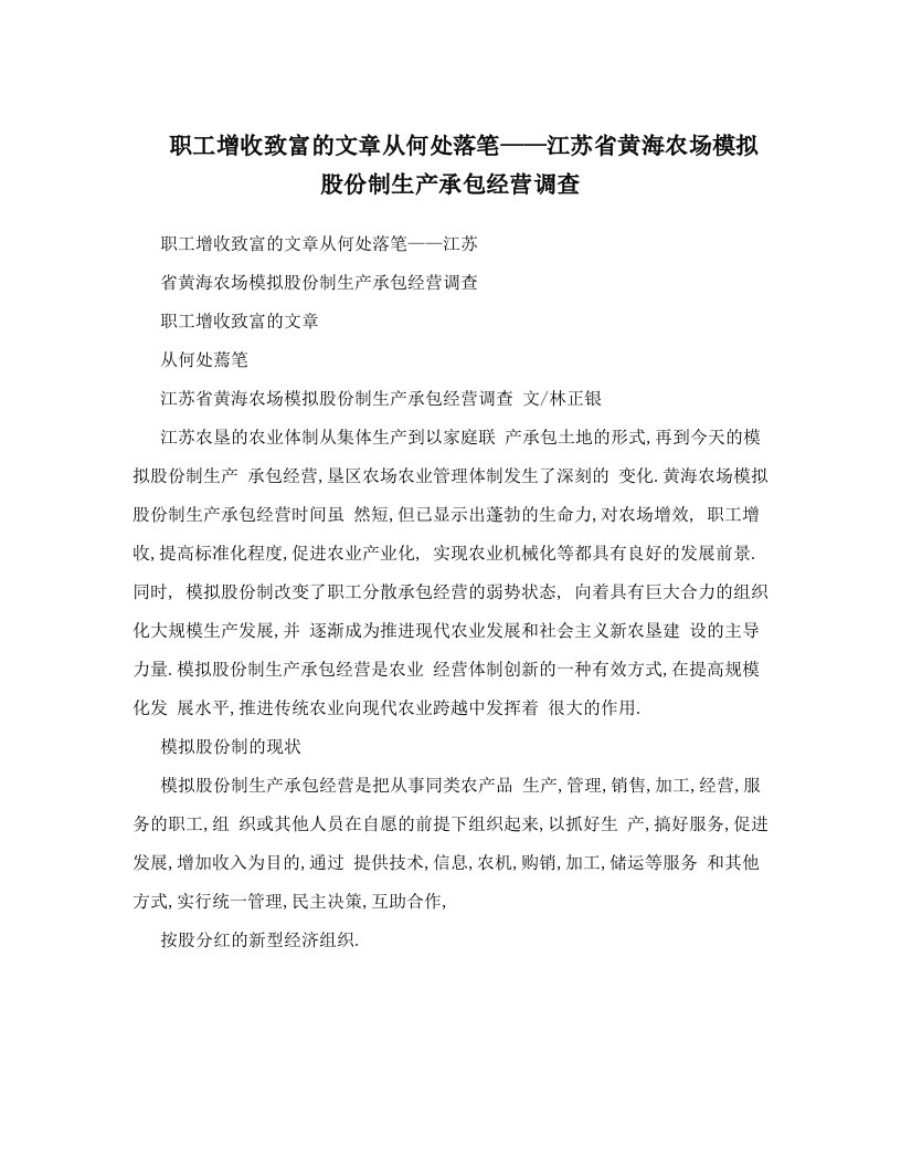 职工增收致富的文章从何处落笔——江苏省黄海农场模拟股份制生产承包经营调查