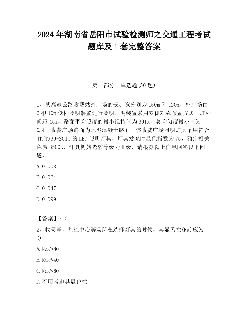 2024年湖南省岳阳市试验检测师之交通工程考试题库及1套完整答案