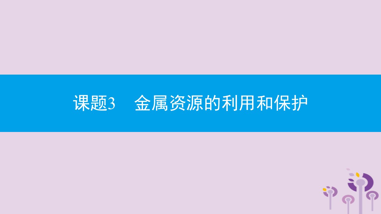 九年级化学下册第八单元金属和金属材料课题3第1课时铁的冶炼课件新版新人教版