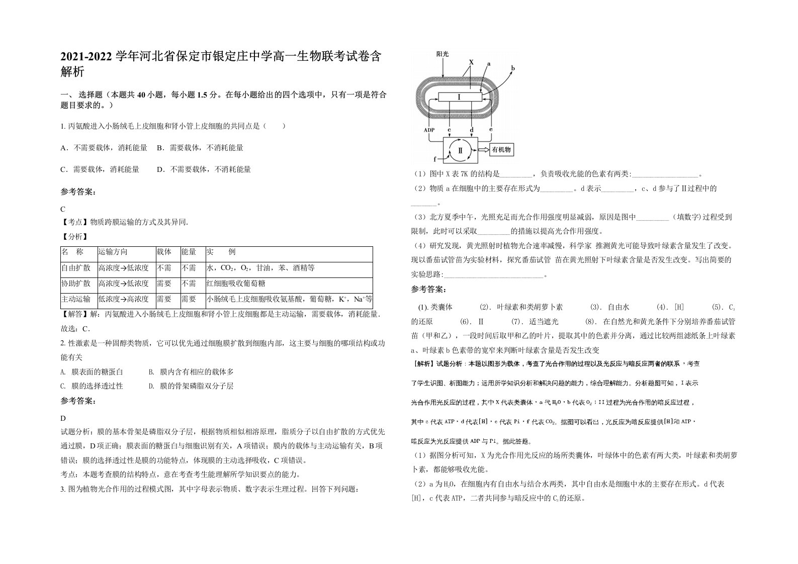 2021-2022学年河北省保定市银定庄中学高一生物联考试卷含解析