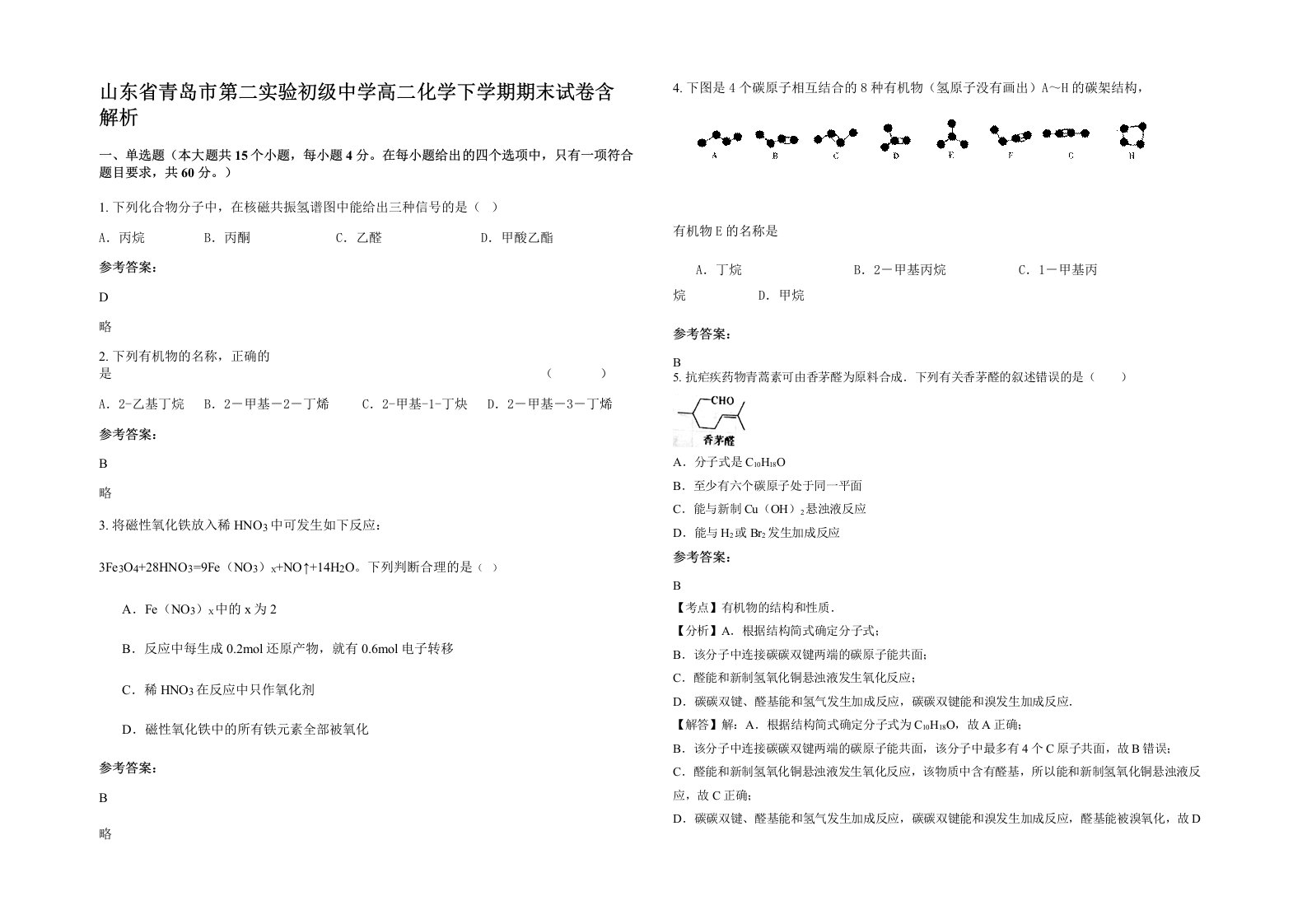 山东省青岛市第二实验初级中学高二化学下学期期末试卷含解析