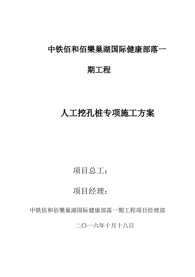 建筑工程管理-中铁百合百乐人工挖孔桩施工方案