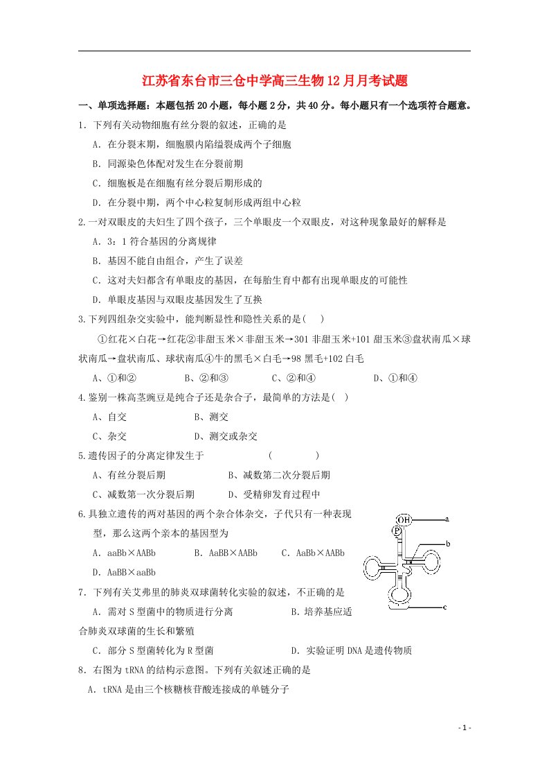 江苏省东台市三仓中学高三生物12月月考试题