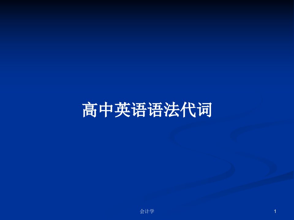 高中英语语法代词PPT学习教案