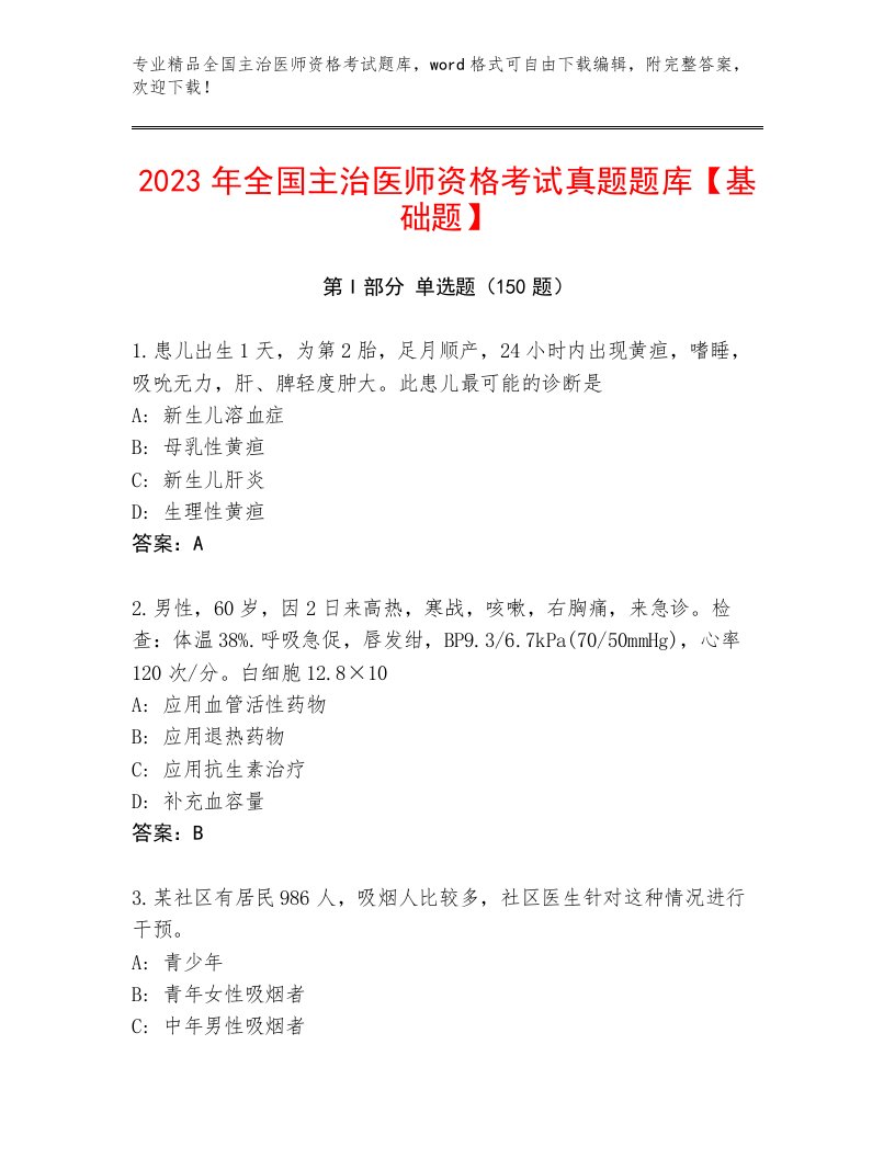 2023—2024年全国主治医师资格考试题库大全附答案（巩固）