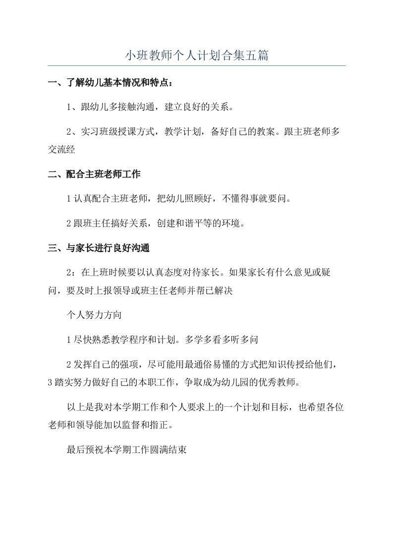 小班教师个人计划合集五篇