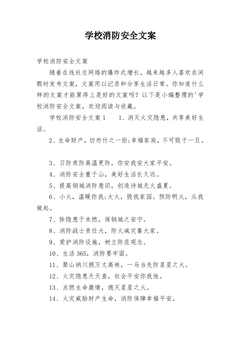 学校消防安全文案