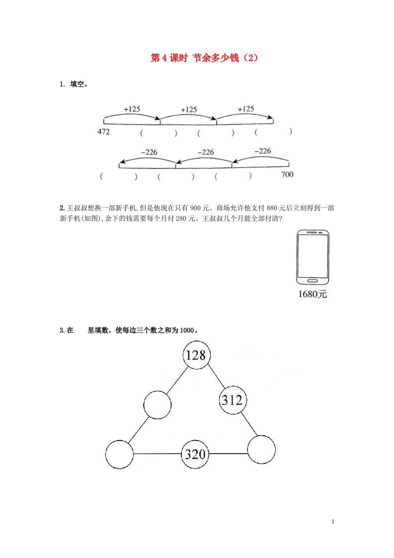 2021秋三年级数学上册三加与减第4课时节余多少钱2作业北师大版