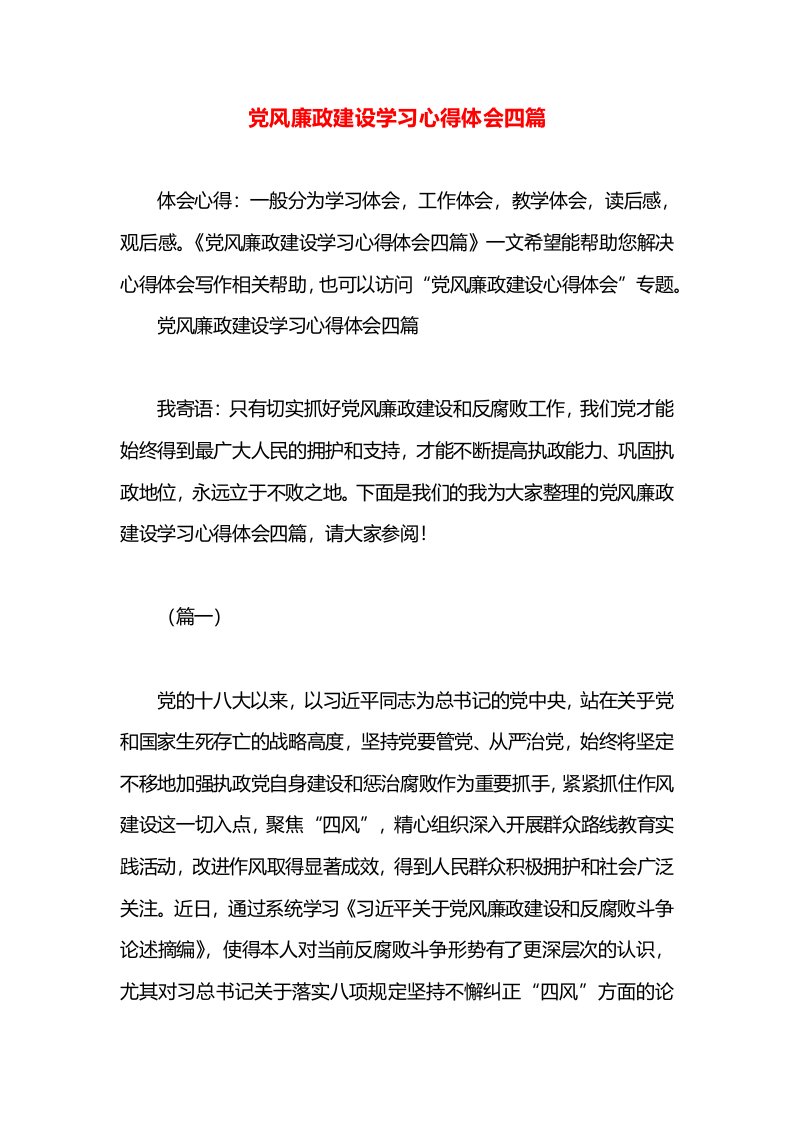 党风廉政建设学习心得体会四篇