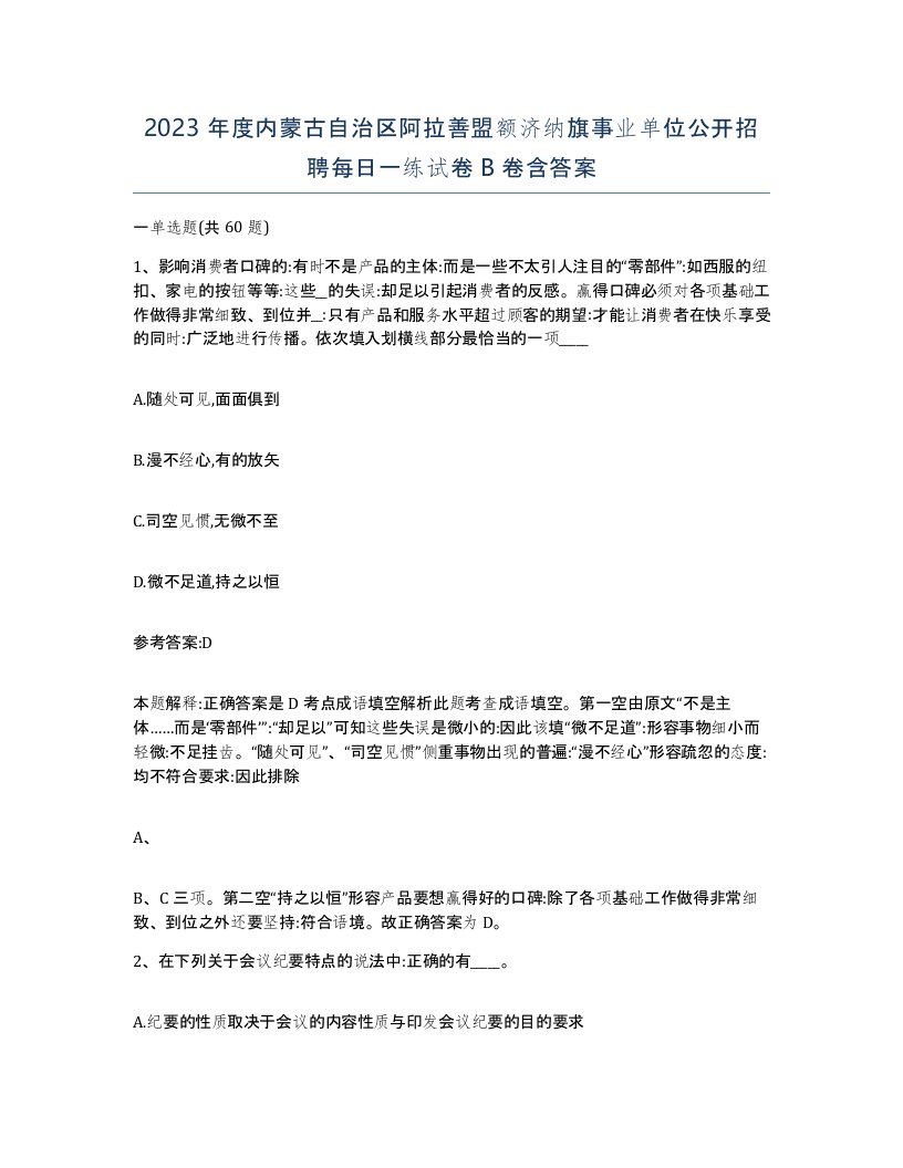 2023年度内蒙古自治区阿拉善盟额济纳旗事业单位公开招聘每日一练试卷B卷含答案