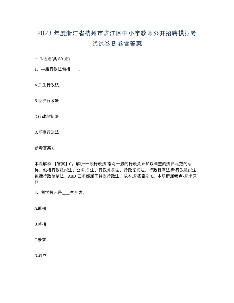 2023年度浙江省杭州市滨江区中小学教师公开招聘模拟考试试卷B卷含答案