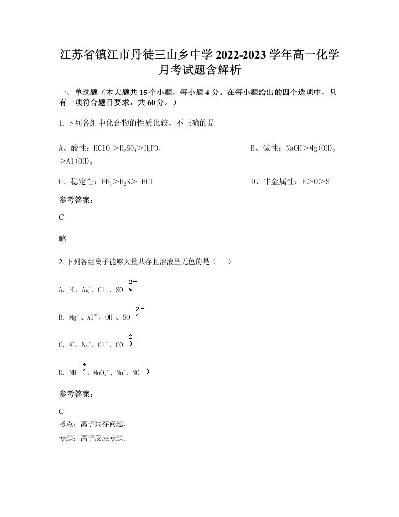 江苏省镇江市丹徒三山乡中学2022-2023学年高一化学月考试题含解析