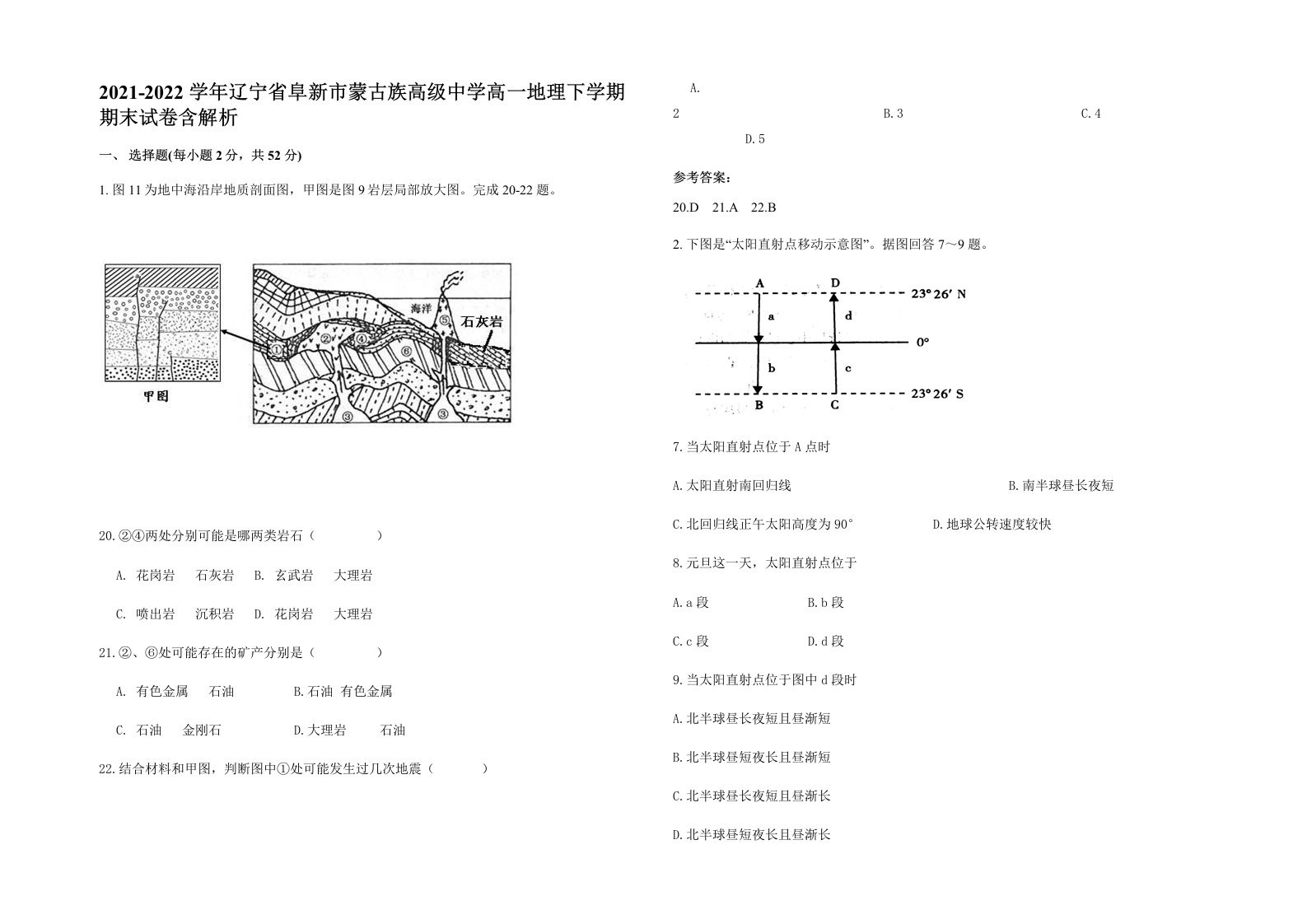 2021-2022学年辽宁省阜新市蒙古族高级中学高一地理下学期期末试卷含解析