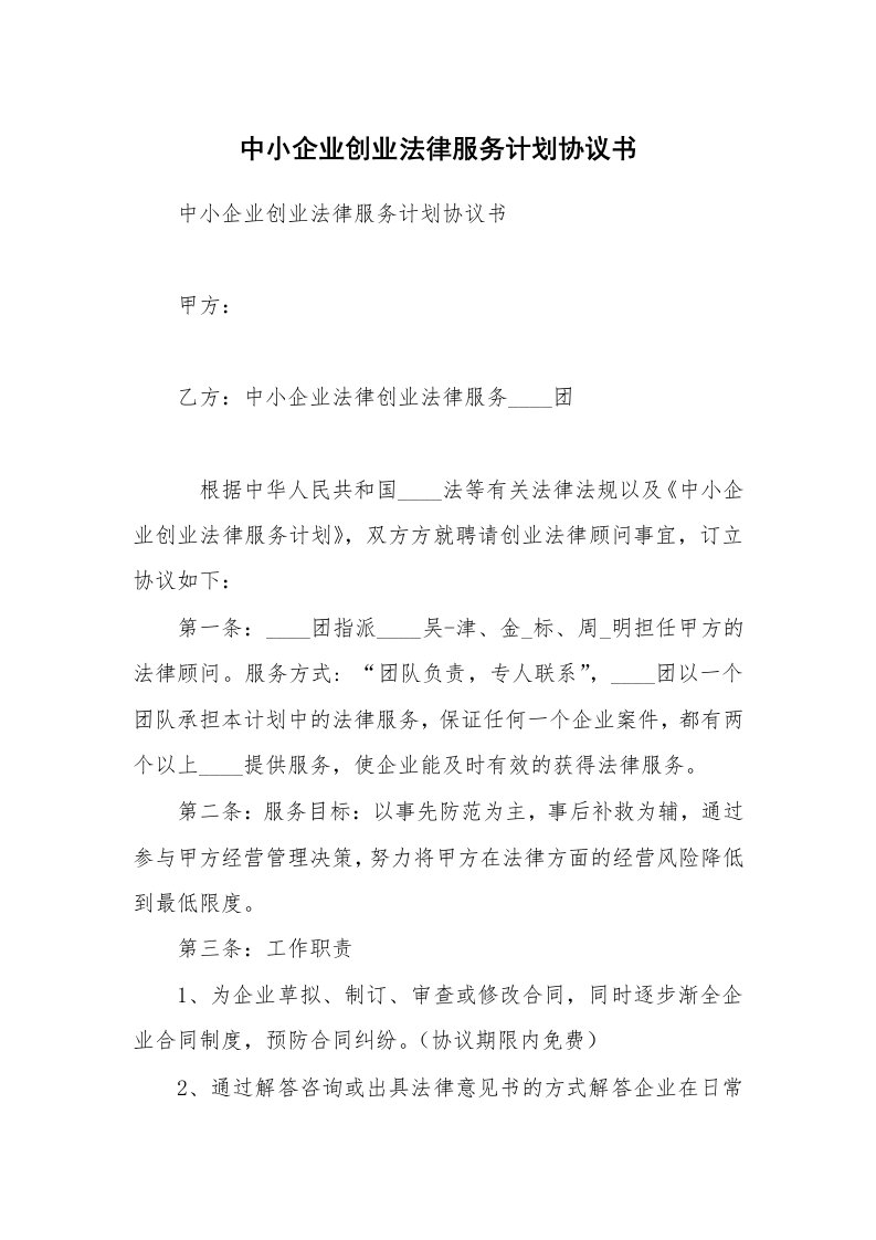 中小企业创业法律服务计划协议书