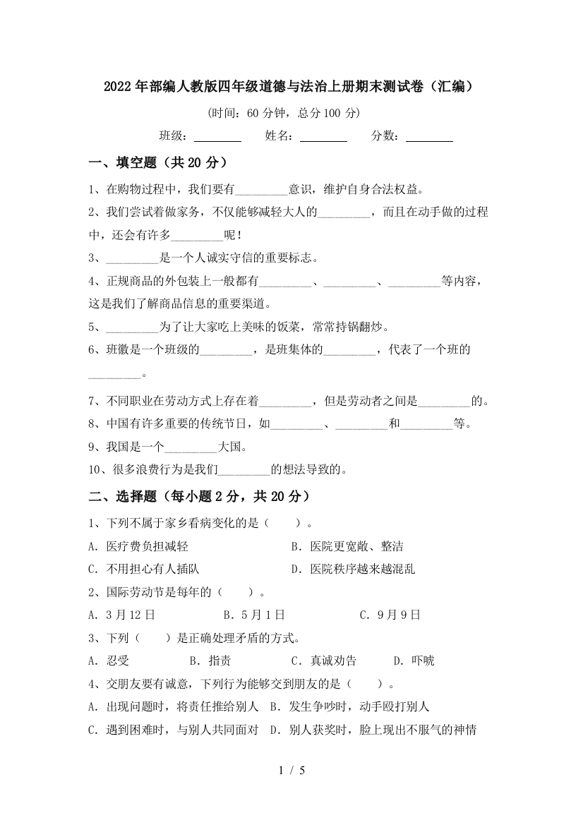 2022年部编人教版四年级道德与法治上册期末测试卷(汇编)