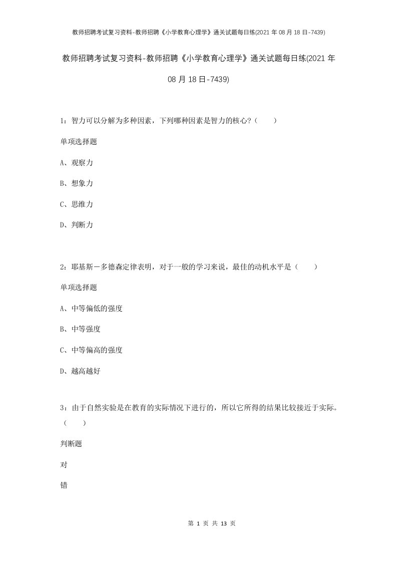 教师招聘考试复习资料-教师招聘小学教育心理学通关试题每日练2021年08月18日-7439