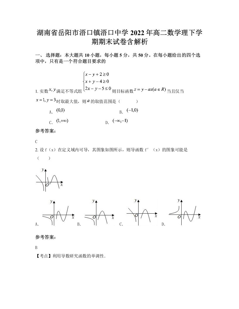 湖南省岳阳市浯口镇浯口中学2022年高二数学理下学期期末试卷含解析