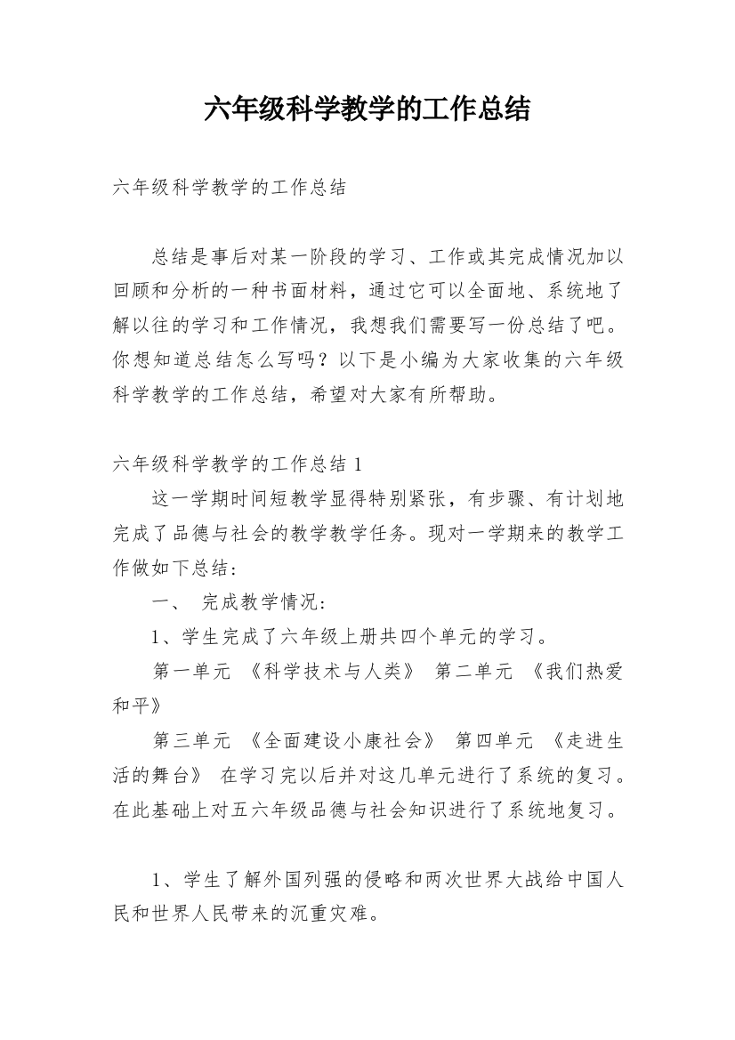 六年级科学教学的工作总结