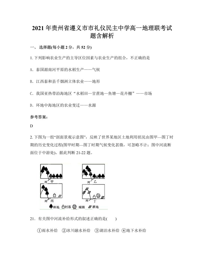 2021年贵州省遵义市市礼仪民主中学高一地理联考试题含解析