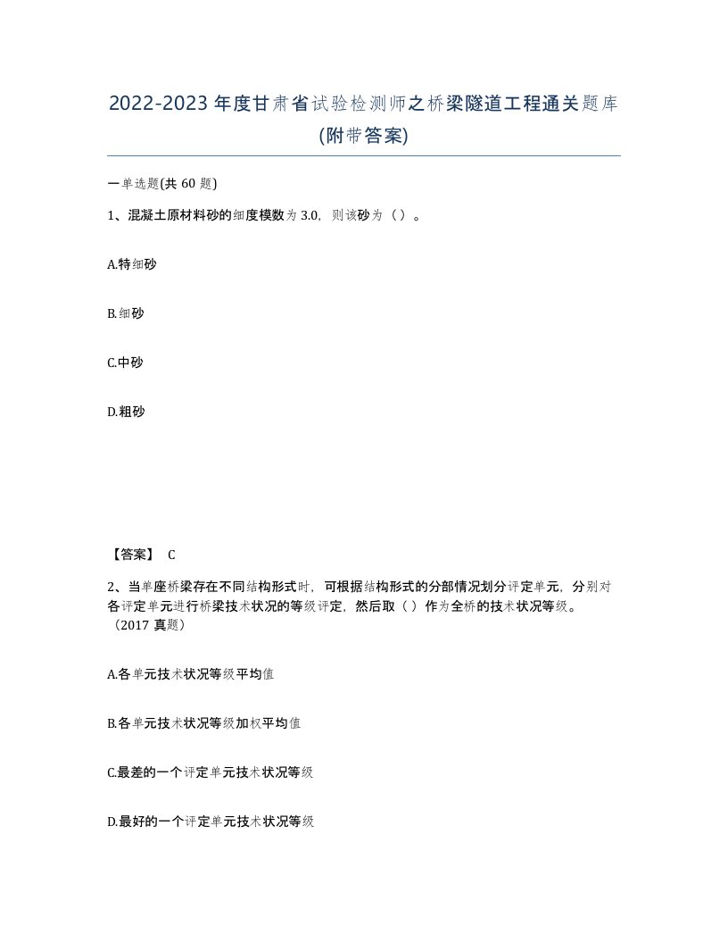 2022-2023年度甘肃省试验检测师之桥梁隧道工程通关题库附带答案