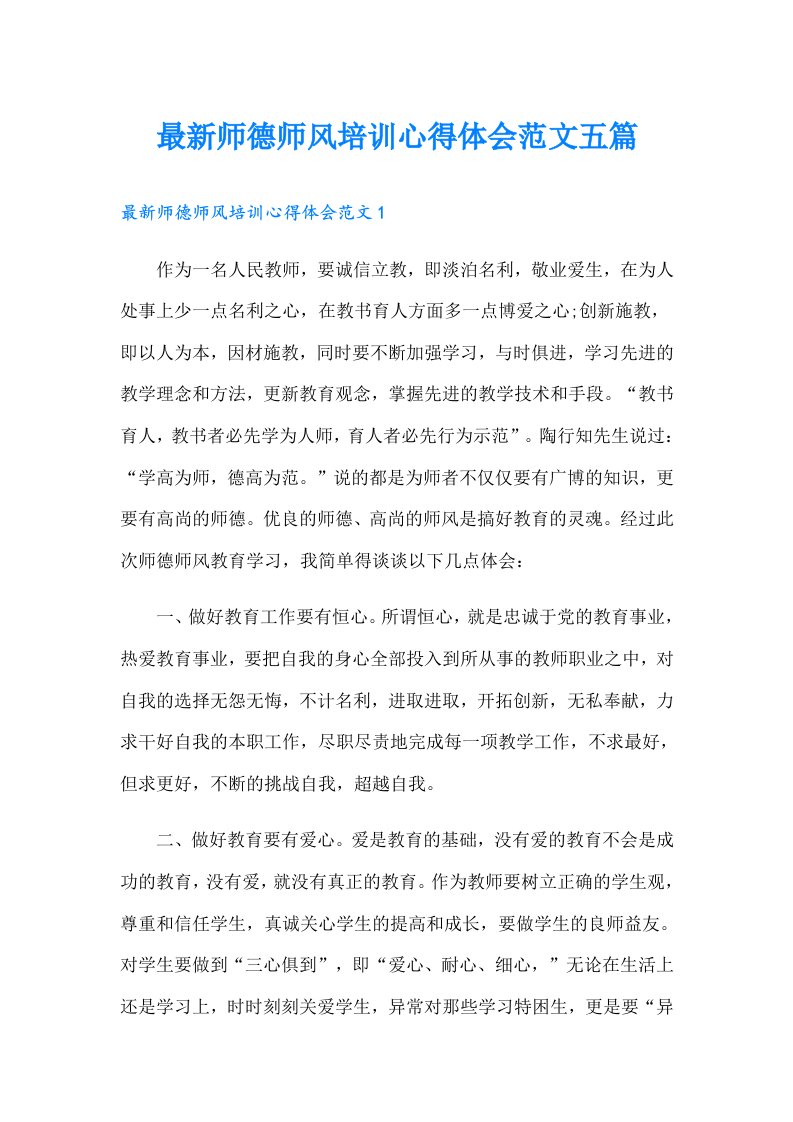 最新师德师风培训心得体会范文五篇