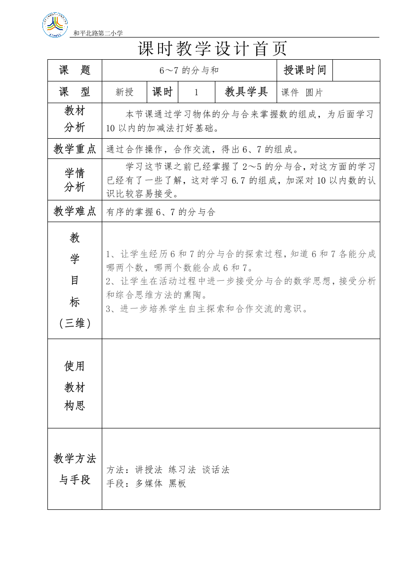 苏教版小学一年级数学6-7分与合教案设计