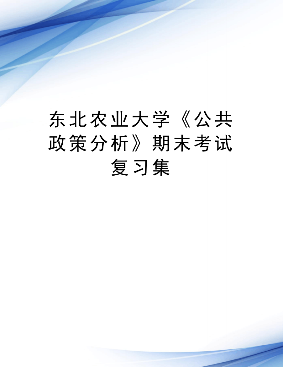 东北农业大学《公共政策分析》期末考试复习集