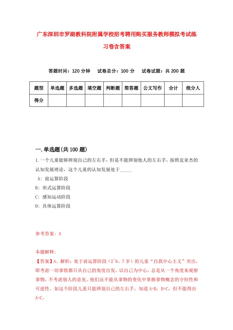 广东深圳市罗湖教科院附属学校招考聘用购买服务教师模拟考试练习卷含答案第9卷