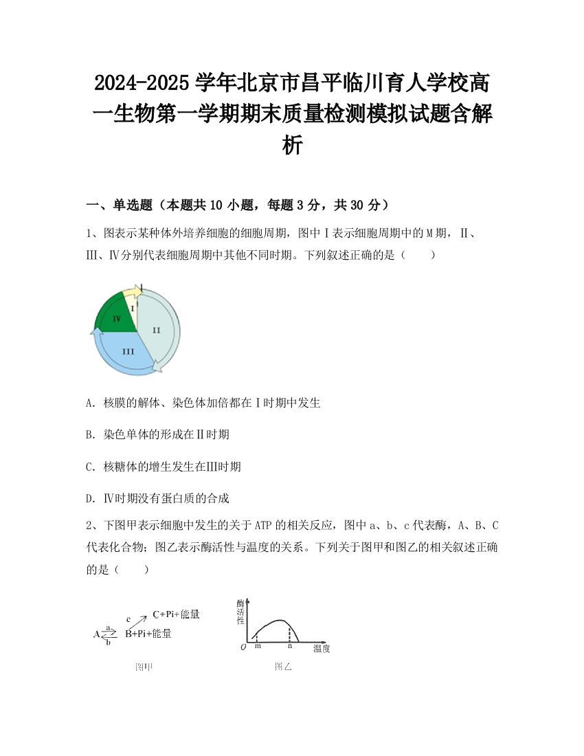 2024-2025学年北京市昌平临川育人学校高一生物第一学期期末质量检测模拟试题含解析