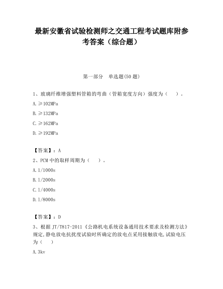 最新安徽省试验检测师之交通工程考试题库附参考答案（综合题）