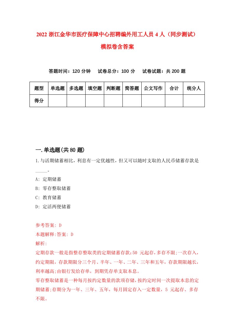 2022浙江金华市医疗保障中心招聘编外用工人员4人同步测试模拟卷含答案2