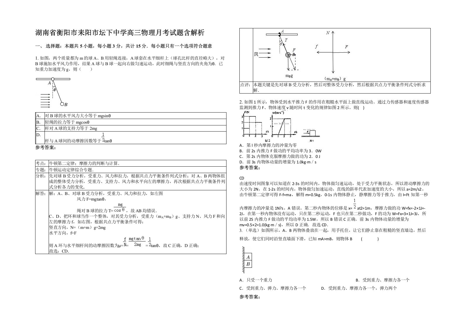 湖南省衡阳市耒阳市坛下中学高三物理月考试题含解析